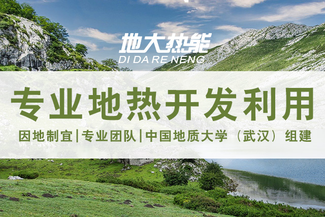 地大熱能:地熱開發(fā)因地制宜與管理的真諦 地大熱能:地熱開發(fā)因地制宜與管理的真諦