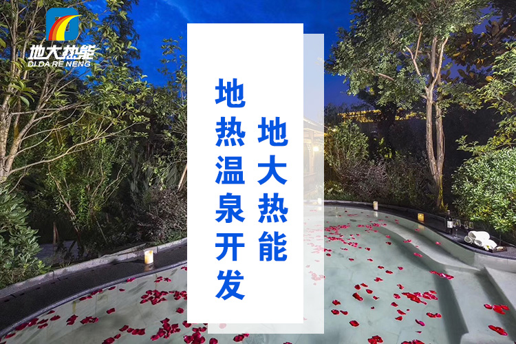 地大熱能助力天嶼湖地熱溫泉開發(fā):被正式授牌“國家五星級溫泉” 地大熱能助力天嶼湖地熱溫泉開發(fā):被正式授牌“國家五星級溫泉”