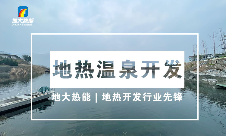 地?zé)釡厝_發(fā)-溫泉鉆井-地大熱能 地?zé)釡厝_發(fā)-溫泉鉆井-地大熱能