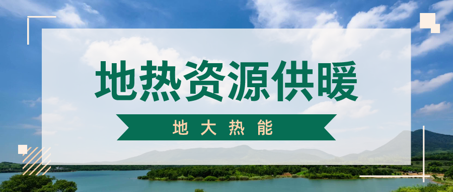 地?zé)峁┡评湎到y(tǒng)優(yōu)點(diǎn)及原理-地大熱能 地?zé)峁┡评湎到y(tǒng)優(yōu)點(diǎn)及原理-地大熱能