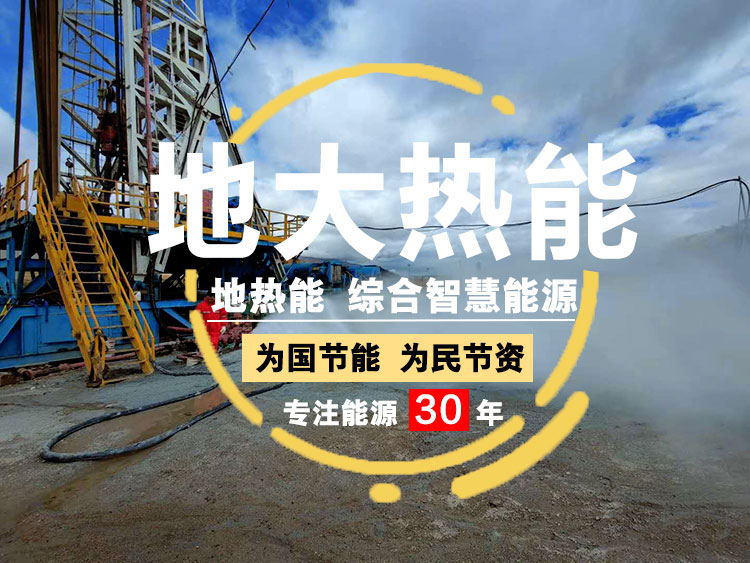 地?zé)?綜合智慧能源供暖制冷-地大熱能 地?zé)?綜合智慧能源供暖制冷-地大熱能