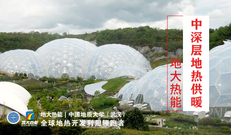 地?zé)崮荛_(kāi)發(fā)利用:伊甸園地?zé)峁┡黧w工程開(kāi)建 | 地大熱能 地?zé)崮荛_(kāi)發(fā)利用:伊甸園地?zé)峁┡黧w工程開(kāi)建 | 地大熱能
