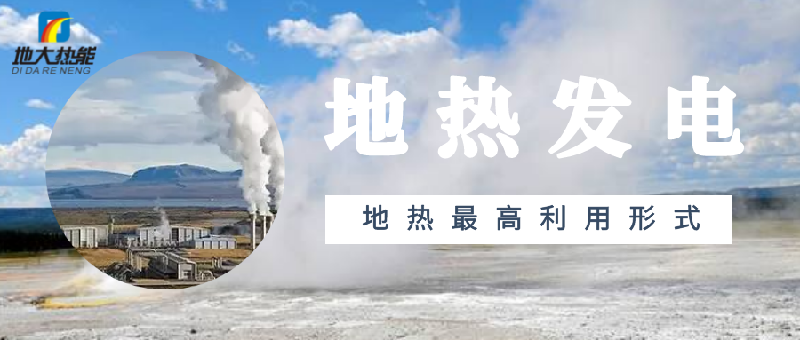 地?zé)崮芾茫旱責(zé)岚l(fā)電投資-地大熱能 地?zé)崮芾茫旱責(zé)岚l(fā)電投資-地大熱能