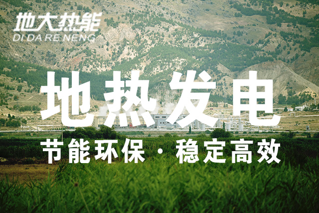 地?zé)崮芾茫旱責(zé)岚l(fā)電投資-地大熱能 地?zé)崮芾茫旱責(zé)岚l(fā)電投資-地大熱能