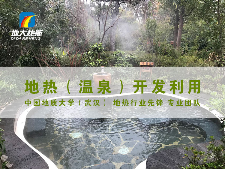 地?zé)釡厝_發(fā)助推云南洱源縣【大理地?zé)釃?guó)溫泉】成為國(guó)家風(fēng)景區(qū)-地大熱能 地?zé)釡厝_發(fā)助推云南洱源縣【大理地?zé)釃?guó)溫泉】成為國(guó)家風(fēng)景區(qū)-地大熱能