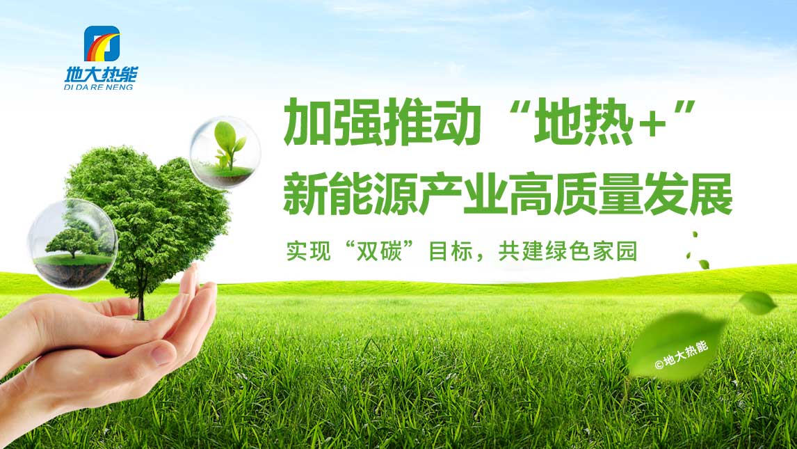 全球能源格局劇變:加大勘探開發(fā)力度 加快地熱+多能互補能源結(jié)構(gòu)轉(zhuǎn)型-地大熱能 全球能源格局劇變:加大勘探開發(fā)力度 加快地熱+多能互補能源結(jié)構(gòu)轉(zhuǎn)型-地大熱能