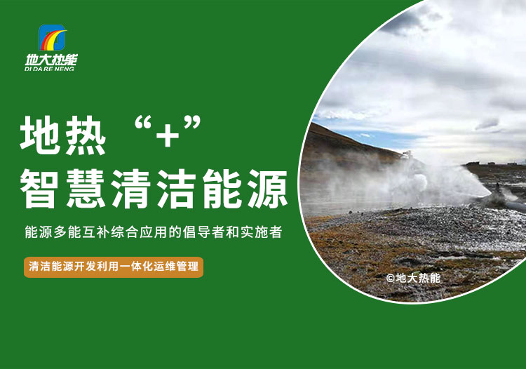 地大熱能:智慧應(yīng)用地?zé)崮? 共同促進(jìn)現(xiàn)代能源體系建設(shè) 地大熱能:智慧應(yīng)用地?zé)崮? 共同促進(jìn)現(xiàn)代能源體系建設(shè)