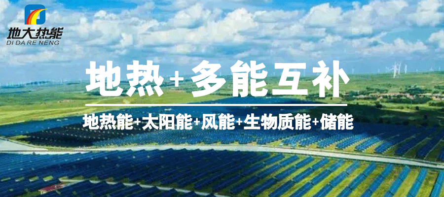 地大熱能:地熱能+多能互補開發(fā)利用現(xiàn)狀與未來趨勢 地大熱能:地熱能+多能互補開發(fā)利用現(xiàn)狀與未來趨勢