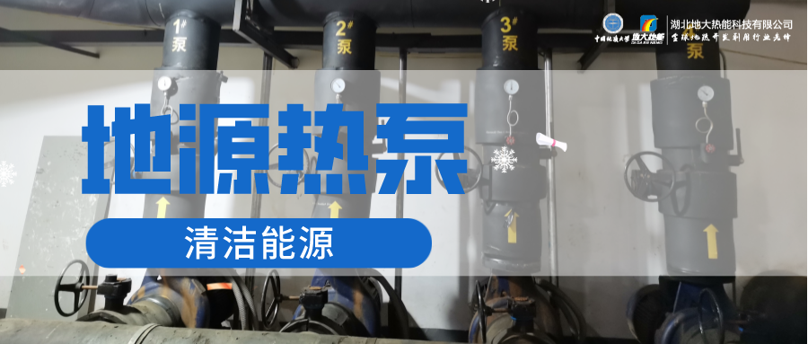 人民醫(yī)院淺層地熱能(地源熱泵)集中供暖制冷應用-熱泵系統(tǒng)-地大熱能 人民醫(yī)院淺層地熱能(地源熱泵)集中供暖制冷應用-熱泵系統(tǒng)-地大熱能