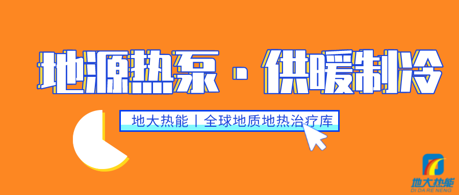 地大熱能:遵義大酒店建設(shè)供暖制冷項(xiàng)目以淺層地溫能(土壤源)地源熱泵系統(tǒng)為主 地大熱能:遵義大酒店建設(shè)供暖制冷項(xiàng)目以淺層地溫能(土壤源)地源熱泵系統(tǒng)為主