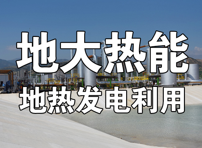 地大熱能:用政策杠桿促進(jìn)地?zé)岚l(fā)電產(chǎn)業(yè)高質(zhì)量發(fā)展-地?zé)崮馨l(fā)電利用效率高 地大熱能:用政策杠桿促進(jìn)地?zé)岚l(fā)電產(chǎn)業(yè)高質(zhì)量發(fā)展-地?zé)崮馨l(fā)電利用效率高