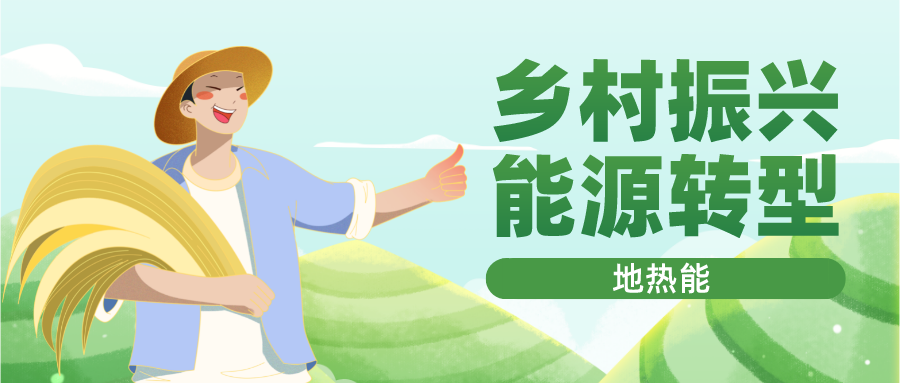貴州省落實(shí)地?zé)?清潔能源 助推鄉(xiāng)村振興-專業(yè)地?zé)衢_(kāi)發(fā)利用-地大熱能 貴州省落實(shí)地?zé)?清潔能源 助推鄉(xiāng)村振興-專業(yè)地?zé)衢_(kāi)發(fā)利用-地大熱能