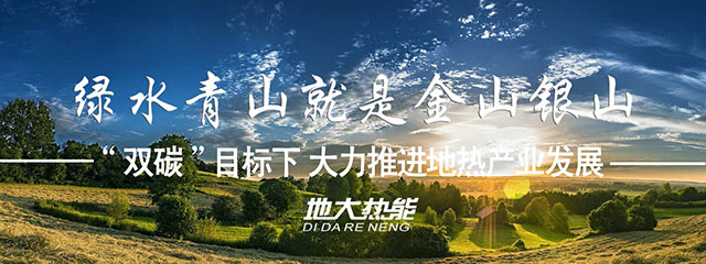 貴州省落實(shí)地?zé)?清潔能源 助推鄉(xiāng)村振興-專業(yè)地?zé)衢_(kāi)發(fā)利用-地大熱能 貴州省落實(shí)地?zé)?清潔能源 助推鄉(xiāng)村振興-專業(yè)地?zé)衢_(kāi)發(fā)利用-地大熱能