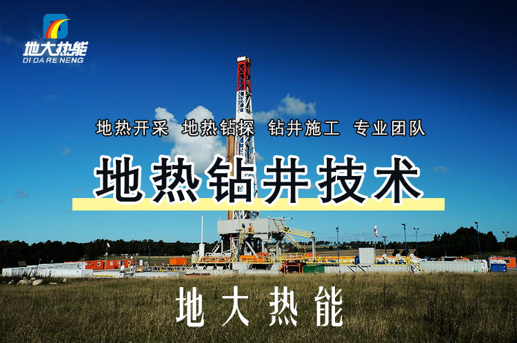 投資必看丨打一口地?zé)峋ǘ嗌馘X？專業(yè)鉆井公司-地大熱能