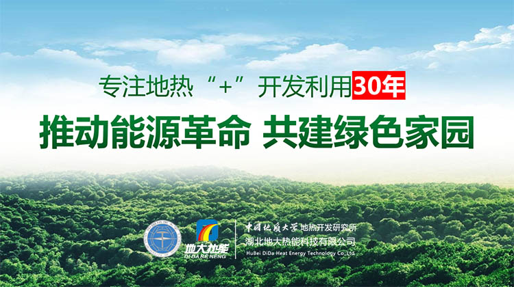 地熱能+開發(fā)利用改變了人類的生活環(huán)境 助力“零碳中國”-地大熱能 地熱能+開發(fā)利用改變了人類的生活環(huán)境 助力“零碳中國”-地大熱能