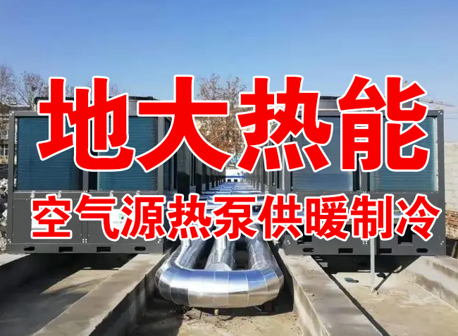 地大熱能因地制宜選擇供暖：地?zé)峋⑸镔|(zhì)、煤鍋爐，最后都改了熱泵供暖！
