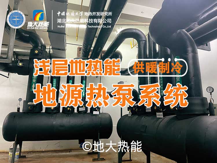 淺層地熱地源熱泵清潔供暖系統(tǒng)助力武漢公共建筑成為工程示范-地大熱能 淺層地熱地源熱泵清潔供暖系統(tǒng)助力武漢公共建筑成為工程示范-地大熱能