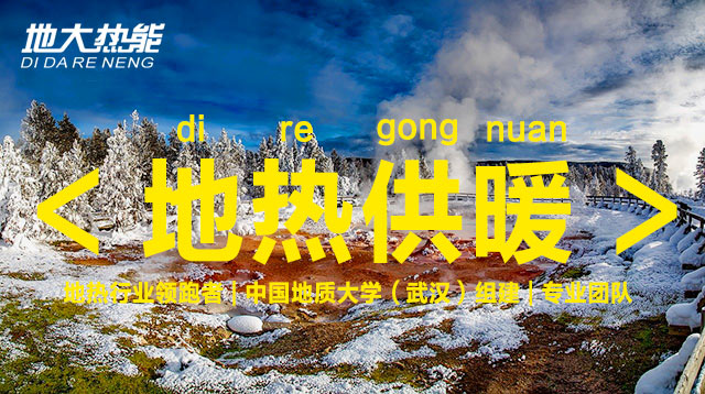 地?zé)崮苄袠I(yè)開發(fā)利用潛力巨大:地?zé)峁┡评漕I(lǐng)域市場最大-地?zé)豳Y源開發(fā)-地大熱能 地?zé)崮苄袠I(yè)開發(fā)利用潛力巨大:地?zé)峁┡评漕I(lǐng)域市場最大-地?zé)豳Y源開發(fā)-地大熱能