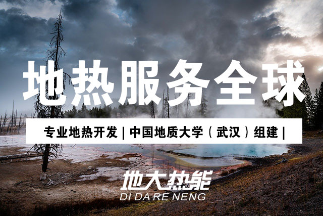 地?zé)崮苄袠I(yè)開發(fā)利用潛力巨大:地?zé)峁┡评漕I(lǐng)域市場最大-地?zé)豳Y源開發(fā)-地大熱能 地?zé)崮苄袠I(yè)開發(fā)利用潛力巨大:地?zé)峁┡评漕I(lǐng)域市場最大-地?zé)豳Y源開發(fā)-地大熱能