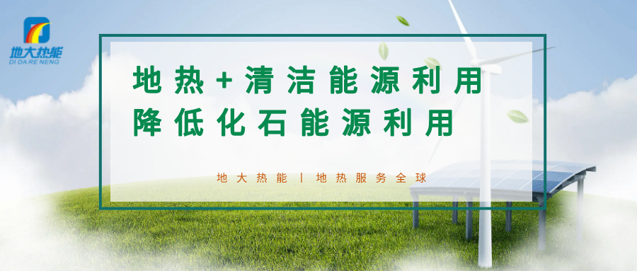可再生能源發(fā)展報告:積極推進“地熱能+”新能源開發(fā)利用-地大熱能 可再生能源發(fā)展報告:積極推進“地熱能+”新能源開發(fā)利用-地大熱能