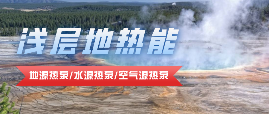 地?zé)豳Y源合理開(kāi)發(fā)利用 推進(jìn)城市建筑供暖制冷-淺層地?zé)崮?地大熱能 地?zé)豳Y源合理開(kāi)發(fā)利用 推進(jìn)城市建筑供暖制冷-淺層地?zé)崮?地大熱能