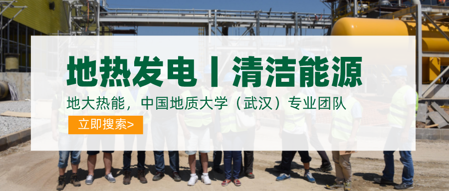 碳達(dá)峰、碳中和推動(dòng)地?zé)岚l(fā)電發(fā)展是大勢(shì)所趨-地大熱能
