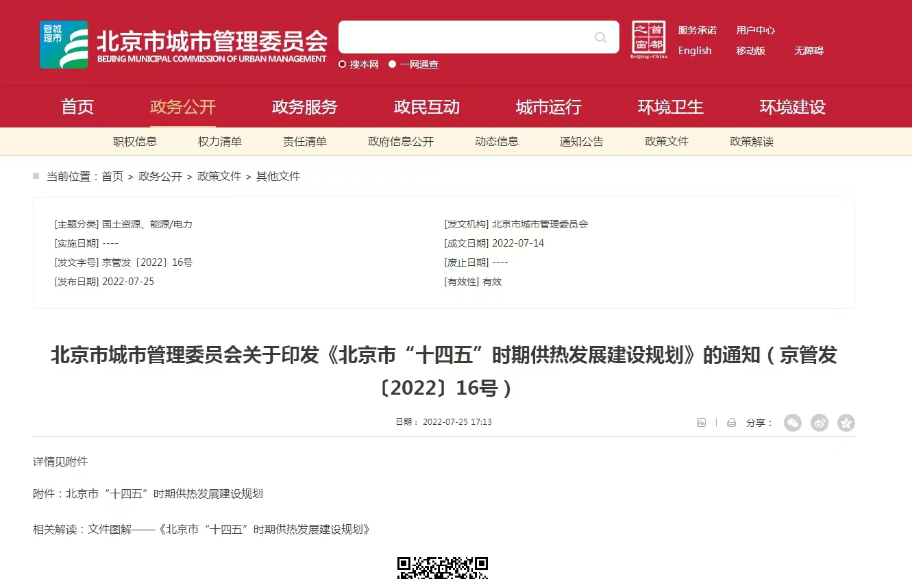 重點發(fā)展地熱能新能源供熱！北京出臺“十四五”供熱發(fā)展建設規(guī)劃-地大熱能