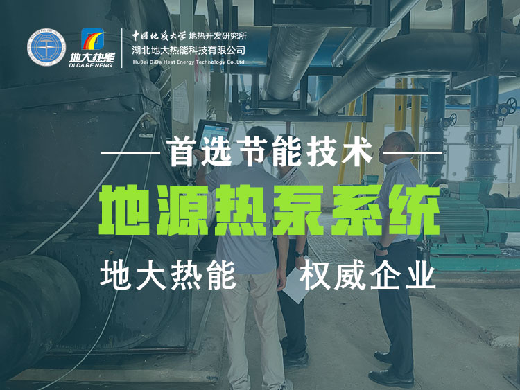 武漢近零碳建筑使用地?zé)崮埽ǖ卦礋岜茫┑饶茉?高效實(shí)現(xiàn)建筑節(jié)能-地大熱能 武漢近零碳建筑使用地?zé)崮埽ǖ卦礋岜茫┑饶茉?高效實(shí)現(xiàn)建筑節(jié)能-地大熱能