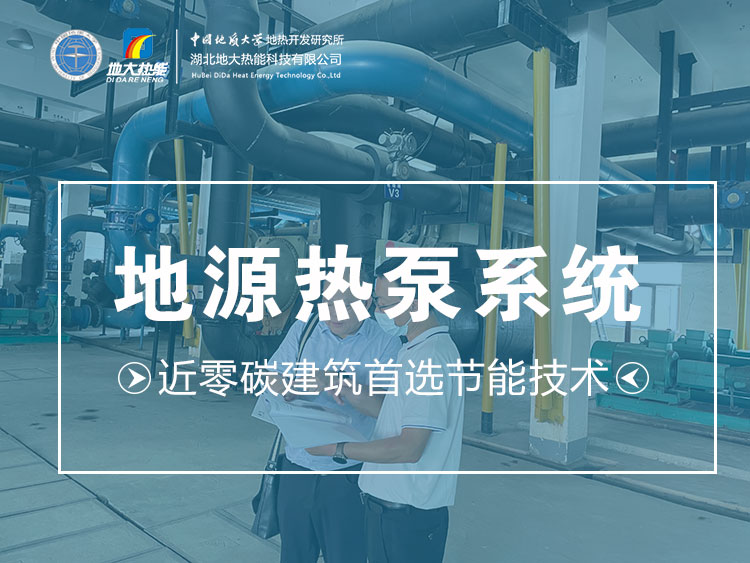 武漢近零碳建筑使用地?zé)崮埽ǖ卦礋岜茫┑饶茉?高效實(shí)現(xiàn)建筑節(jié)能-地大熱能 武漢近零碳建筑使用地?zé)崮埽ǖ卦礋岜茫┑饶茉?高效實(shí)現(xiàn)建筑節(jié)能-地大熱能