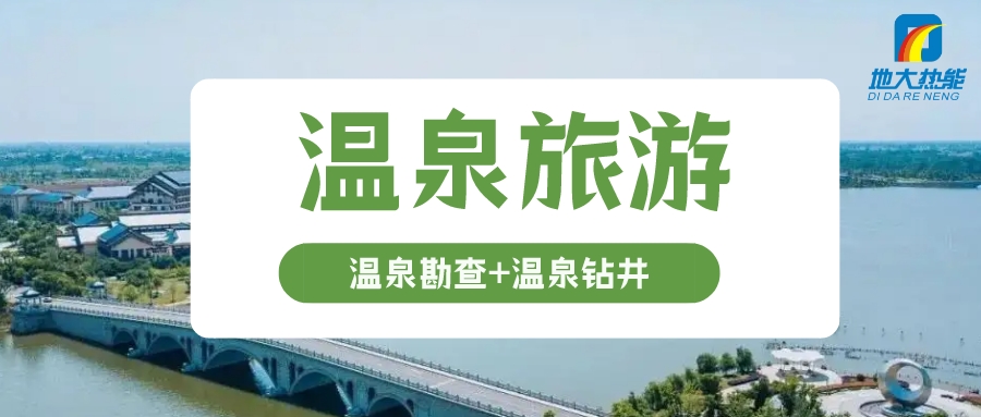 國內(nèi)溫泉文化旅游的開發(fā)前景-專業(yè)地熱溫泉開發(fā)-地大熱能 國內(nèi)溫泉文化旅游的開發(fā)前景-專業(yè)地熱溫泉開發(fā)-地大熱能