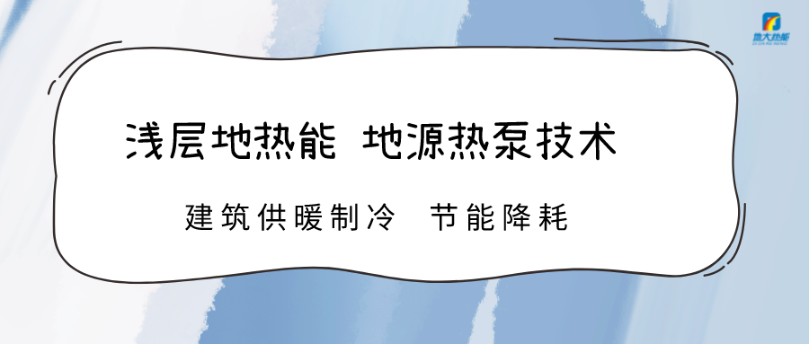 高溫限電 加快推進地?zé)崮芗夹g(shù)地源熱泵系統(tǒng)制冷供熱-熱泵系統(tǒng)運維-地大熱能 高溫限電 加快推進地?zé)崮芗夹g(shù)地源熱泵系統(tǒng)制冷供熱-熱泵系統(tǒng)運維-地大熱能