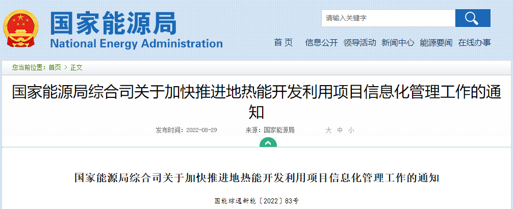 國家能源局:加快推進(jìn)地?zé)崮荛_發(fā)利用項(xiàng)目信息化管理工作-地大熱能 國家能源局:加快推進(jìn)地?zé)崮荛_發(fā)利用項(xiàng)目信息化管理工作-地大熱能