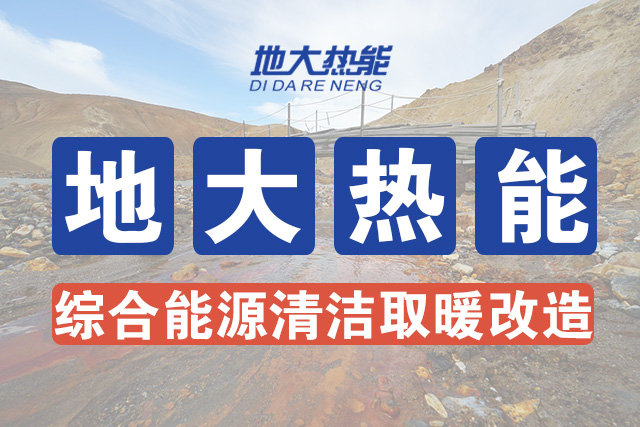 西安高校使用地?zé)豳Y源供暖 節(jié)約取暖費(fèi)150萬(wàn)元-地?zé)豳Y源開(kāi)發(fā)利用-地大熱能 西安高校使用地?zé)豳Y源供暖 節(jié)約取暖費(fèi)150萬(wàn)元-地?zé)豳Y源開(kāi)發(fā)利用-地大熱能