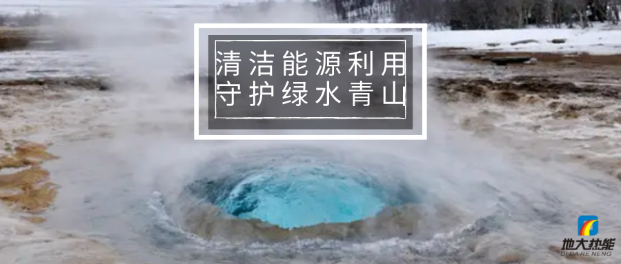 各省出臺綠色建筑發(fā)展相關條例 積極推廣地熱能等可再生能源利用-地大熱能 各省出臺綠色建筑發(fā)展相關條例 積極推廣地熱能等可再生能源利用-地大熱能