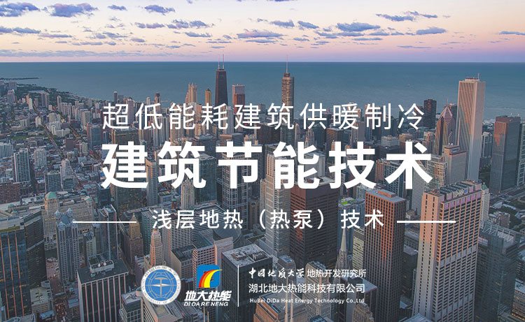 建筑節(jié)能的減碳之路-綠色建筑減碳技術(shù)-地大熱能 建筑節(jié)能的減碳之路-綠色建筑減碳技術(shù)-地大熱能