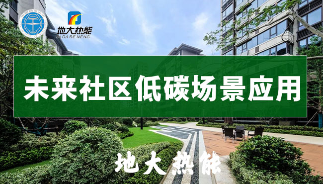 “雙碳”目標(biāo)下 通過可再生能源應(yīng)用實(shí)現(xiàn)建筑碳排放-地?zé)崮?地大熱能 “雙碳”目標(biāo)下 通過可再生能源應(yīng)用實(shí)現(xiàn)建筑碳排放-地?zé)崮?地大熱能