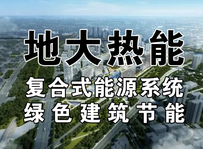 “雙碳”目標(biāo)下 通過可再生能源應(yīng)用實(shí)現(xiàn)建筑碳排放-地?zé)崮?地大熱能 “雙碳”目標(biāo)下 通過可再生能源應(yīng)用實(shí)現(xiàn)建筑碳排放-地?zé)崮?地大熱能
