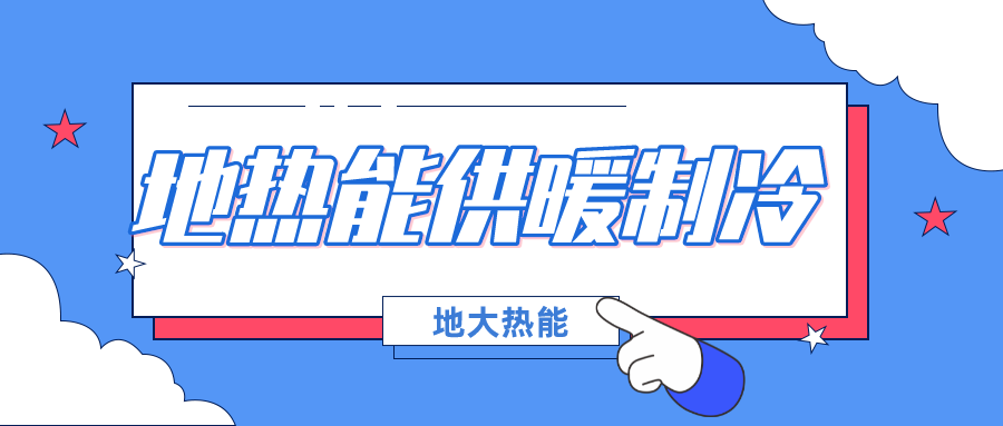熱泵在我國(guó)“雙碳”進(jìn)程中的獨(dú)特作用不容忽視 -地源熱泵供暖制冷-地大熱能 熱泵在我國(guó)“雙碳”進(jìn)程中的獨(dú)特作用不容忽視 -地源熱泵供暖制冷-地大熱能