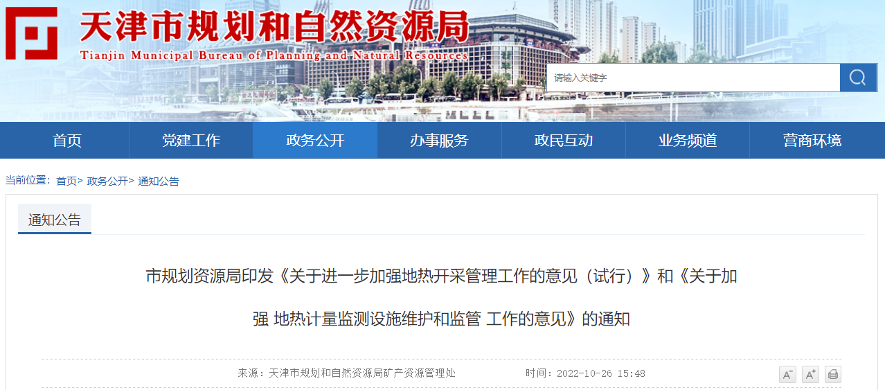 天津市:加強地熱開采管理 強化地熱計量設施監(jiān)管-地大熱能 天津市:加強地熱開采管理 強化地熱計量設施監(jiān)管-地大熱能
