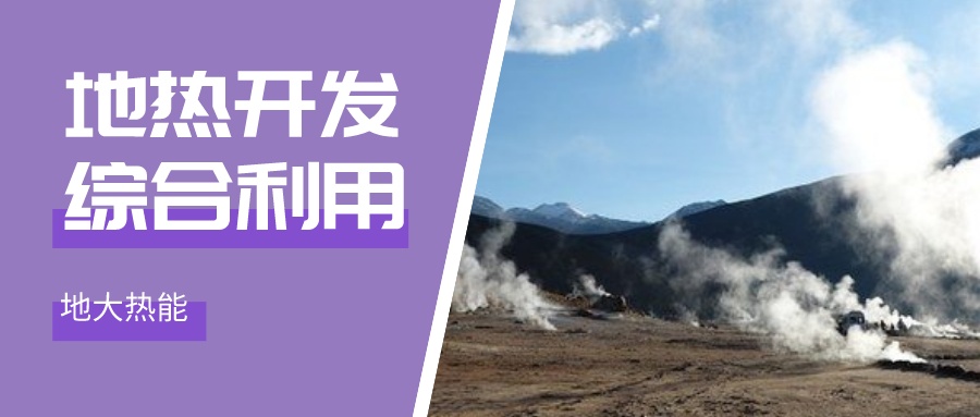 國(guó)際資訊！2030年德國(guó)將增加100個(gè)地?zé)崮茼?xiàng)目-地大熱能