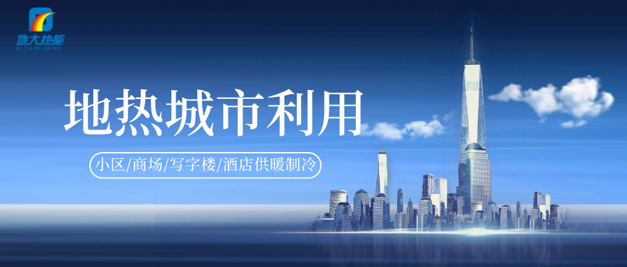裝配式建筑賦能“綠色建筑”助力“雙碳”目標 -清潔能源建筑節(jié)能-地大熱能 裝配式建筑賦能“綠色建筑”助力“雙碳”目標 -清潔能源建筑節(jié)能-地大熱能