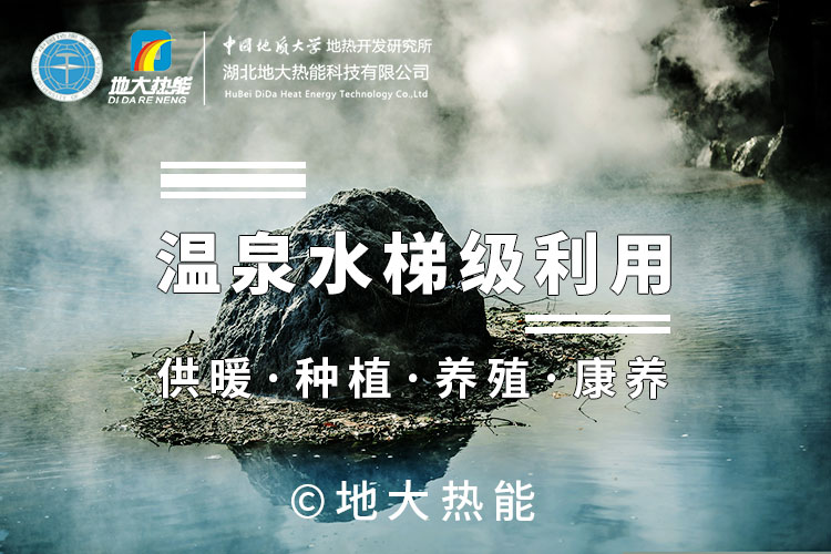 湖北鐘祥地熱資源溫泉水養(yǎng)魚 打造特色水產板塊-地熱溫泉梯級利用-地大熱能 湖北鐘祥地熱資源溫泉水養(yǎng)魚 打造特色水產板塊-地熱溫泉梯級利用-地大熱能