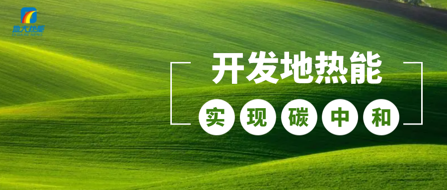 江蘇省人大常委會推進(jìn)碳達(dá)峰碳中和 推行熱泵、地?zé)崮艿裙┡?地大熱能