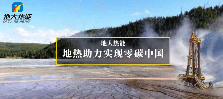 “雙碳”目標(biāo)下四川地?zé)岙a(chǎn)業(yè)的發(fā)展優(yōu)勢和路徑-地大熱能 “雙碳”目標(biāo)下四川地?zé)岙a(chǎn)業(yè)的發(fā)展優(yōu)勢和路徑-地大熱能