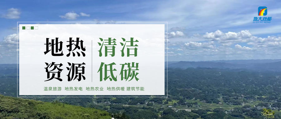 甘孜州在建新增地?zé)峒泄┡娣e約55萬(wàn)平方米-地大熱能 甘孜州在建新增地?zé)峒泄┡娣e約55萬(wàn)平方米-地大熱能
