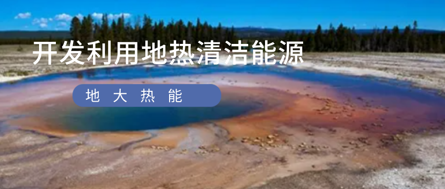 我國中深層地熱資源賦存特征及利用-地大熱能 我國中深層地熱資源賦存特征及利用-地大熱能