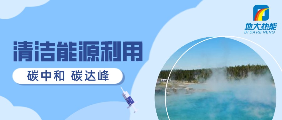 重磅發(fā)布！2022年中國地熱大事記-地大熱能