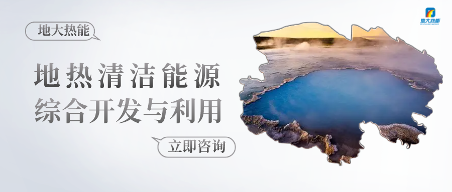 張家口地?zé)豳Y源開(kāi)發(fā)利用模式研究-地大熱能 張家口地?zé)豳Y源開(kāi)發(fā)利用模式研究-地大熱能