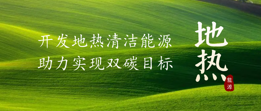 重磅發(fā)布！2022年中國地熱大事記-地大熱能