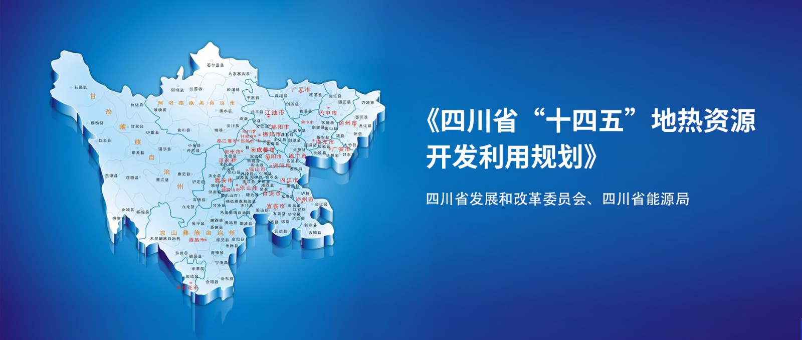 四川“十四五”地?zé)豳Y源開發(fā)：2025年，地?zé)岙a(chǎn)業(yè)年增加值達(dá)到10億元-地大熱能